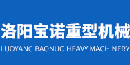 洛陽(yáng)寶諾重型機(jī)械有限公司